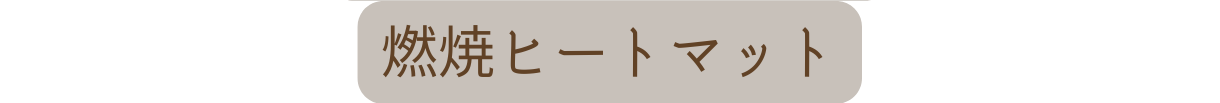 燃焼ヒートマット