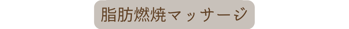 脂肪燃焼マッサージ
