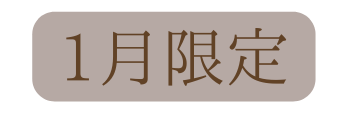 1月限定