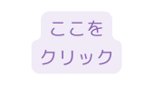 ここを クリック